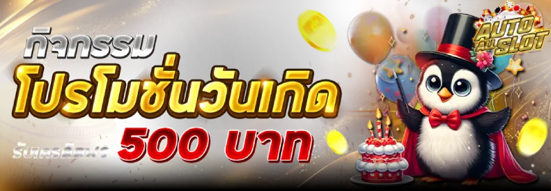 ฝากถอนด้วยระบบออโต้