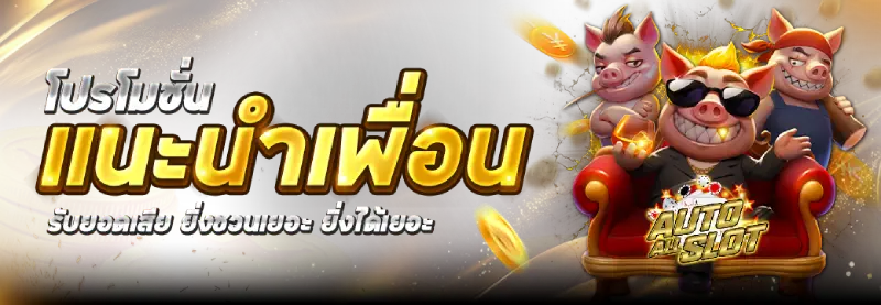 ฝากถอนออโต้ ไม่มีขั้นต่ํา เว็บตรง